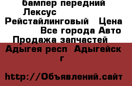 бампер передний Лексус rx RX 270 350 Рейстайлинговый › Цена ­ 5 000 - Все города Авто » Продажа запчастей   . Адыгея респ.,Адыгейск г.